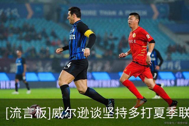 [流言板]威尔逊谈坚持多打夏季联赛：提前适应NBA，也想帮助公牛赢球